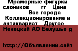 Мраморные фигурки слоников 40-50гг › Цена ­ 3 500 - Все города Коллекционирование и антиквариат » Другое   . Ненецкий АО,Белушье д.